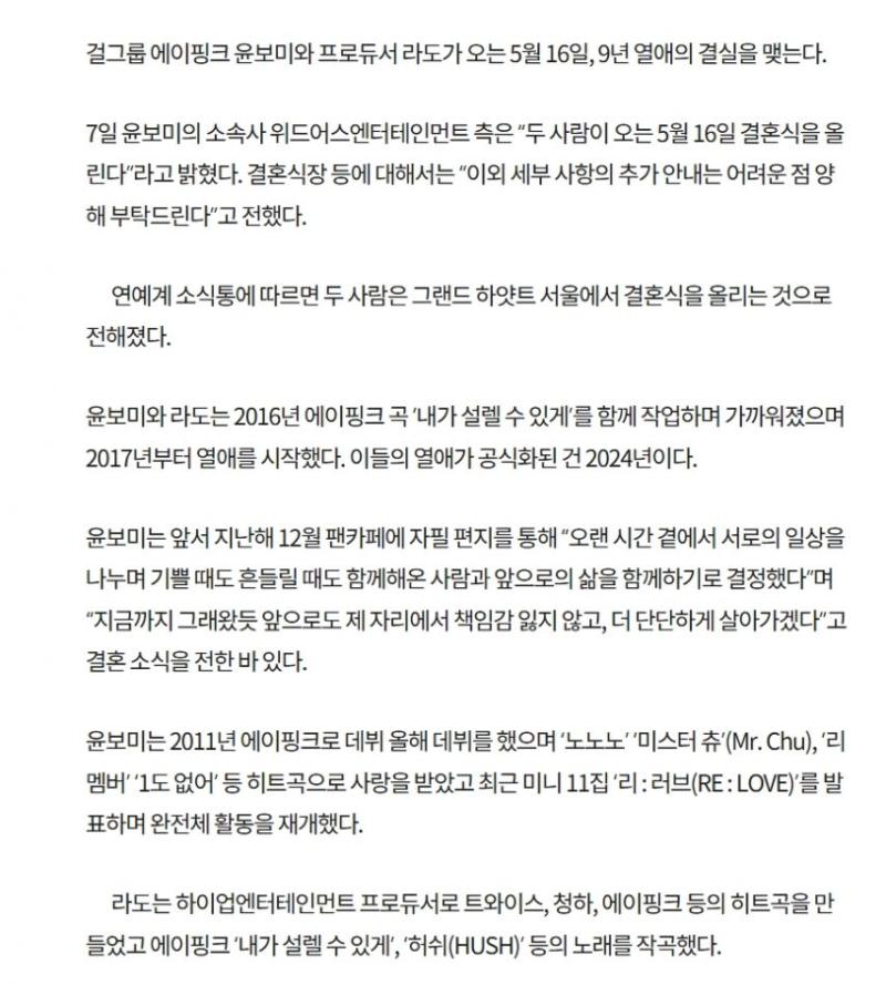 윤보미 라도 결혼 5월 16일 그랜드 하얏트 서울에서