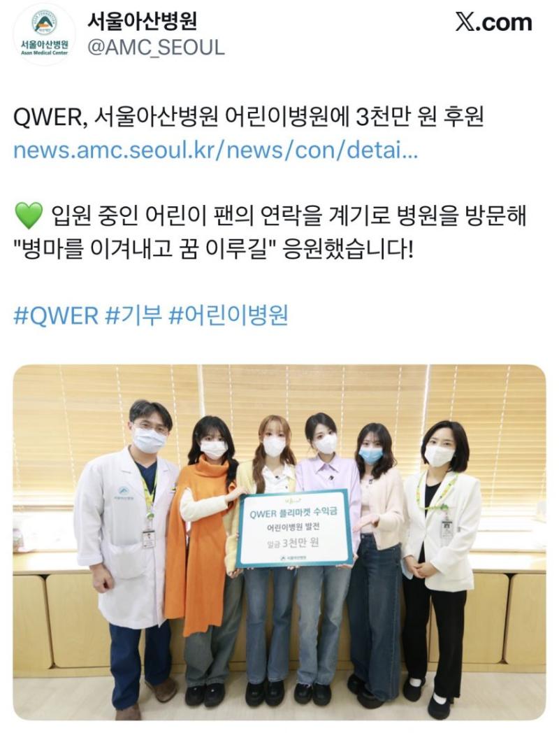 QWER 어린이 병원에 3천만원 기부