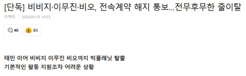 [단독] 비비지·이무진·비오, 전속계약 해지 통보…전무후무한 줄이탈