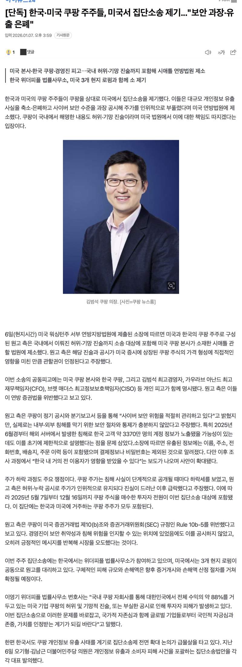 단독] 한국·미국 쿠팡 주주들, 미국서 집단소송 제기...