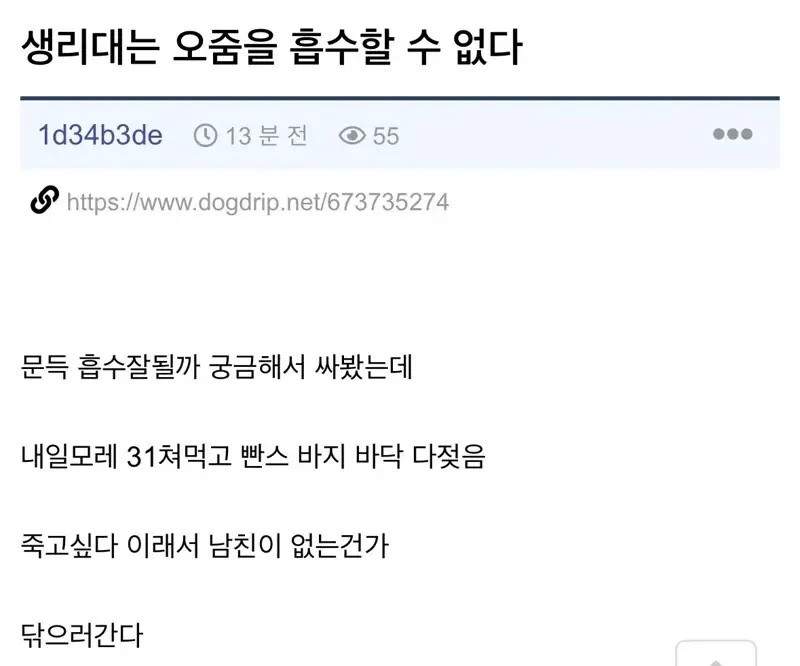 생리대는 오줌을 흡수할 수 없다