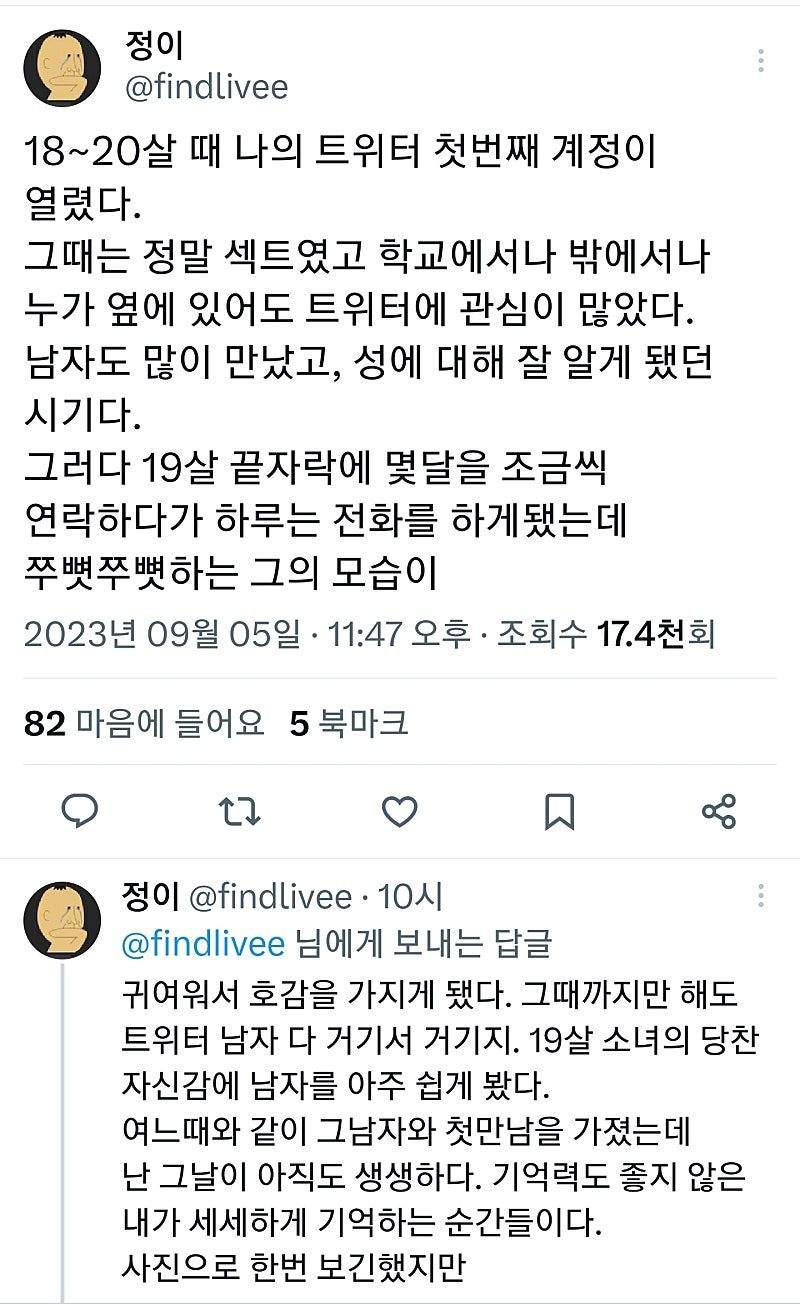 섹트녀의 풋풋한 사랑