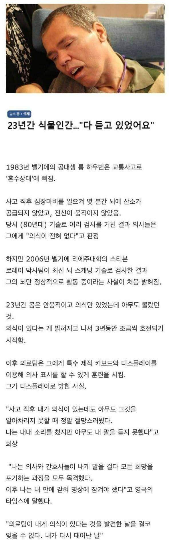 23년 간 식물인간.. '다 듣고 있었다'