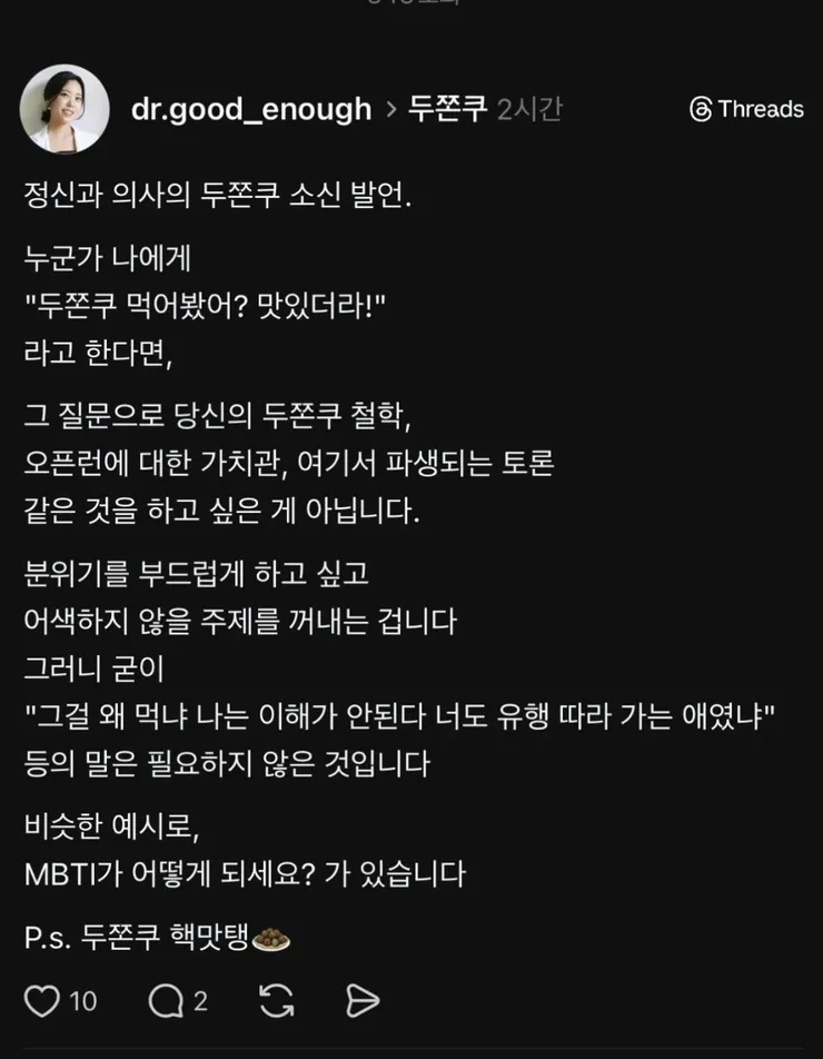 펌) 정신과 의사의 두쫀쿠 소신발언