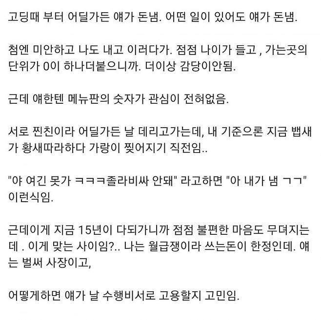 15년 지기 금수저 친구 때문에 고민인 사람