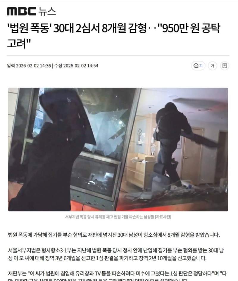 '법원 폭동' 30대 2심서 8개월 감형‥ㅋㅋㅋㅋ