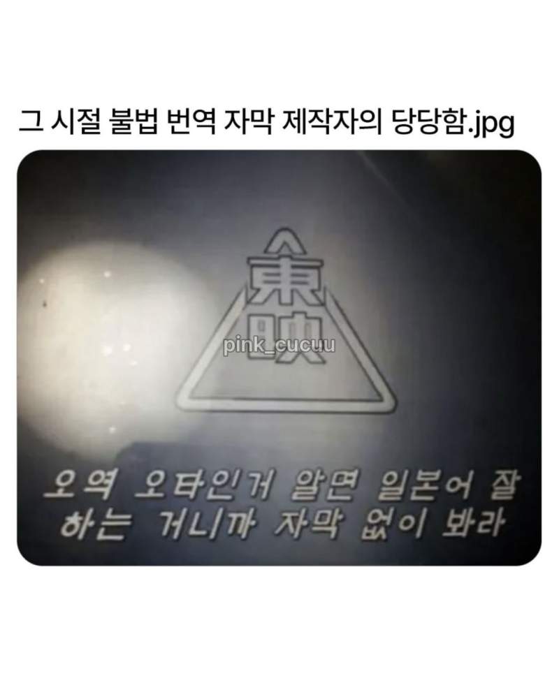 그 시절 불법 번역 자막 제작자의 당당함.jpg