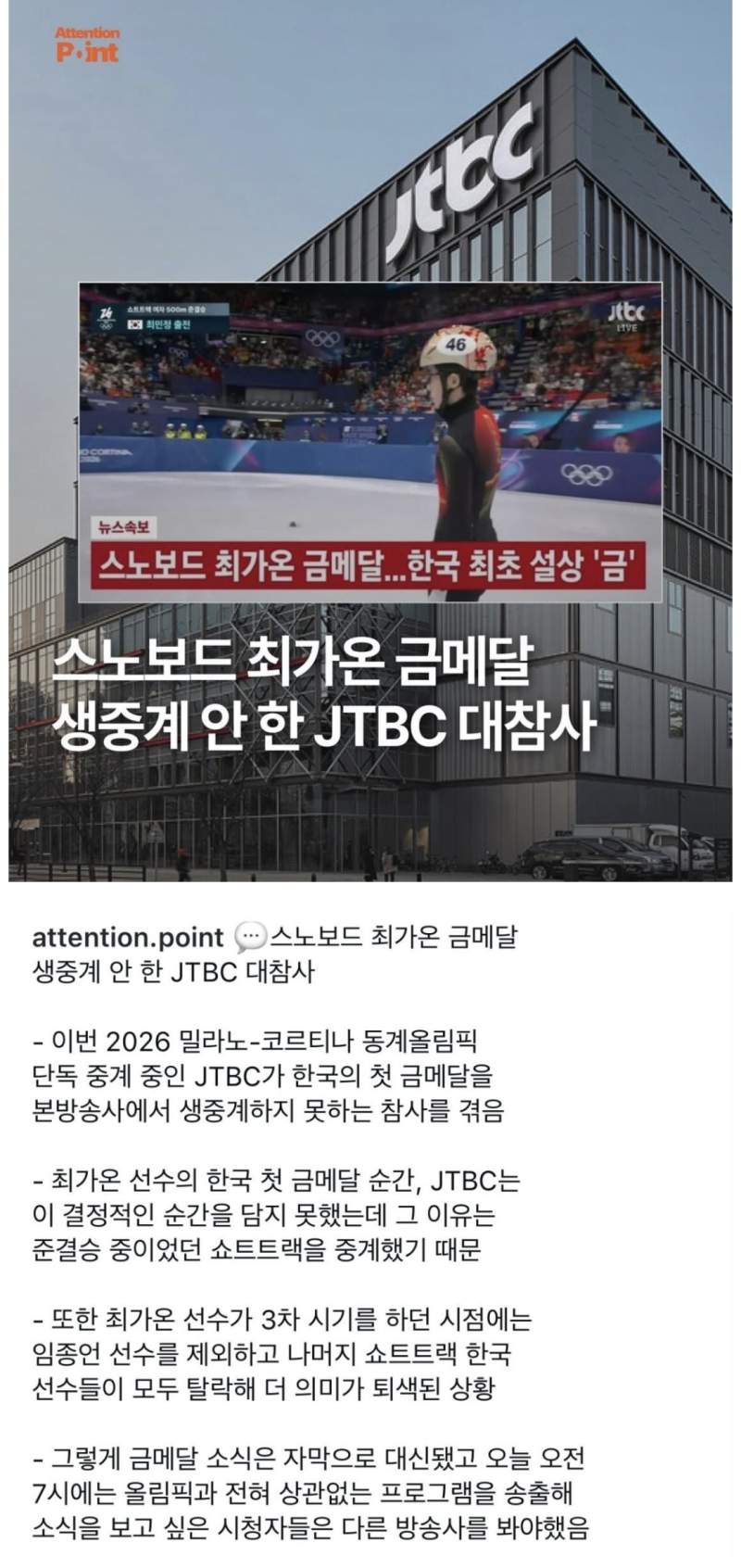 “스노보드 최가온 금메달, 생중계 안 한 JTBC 대참사