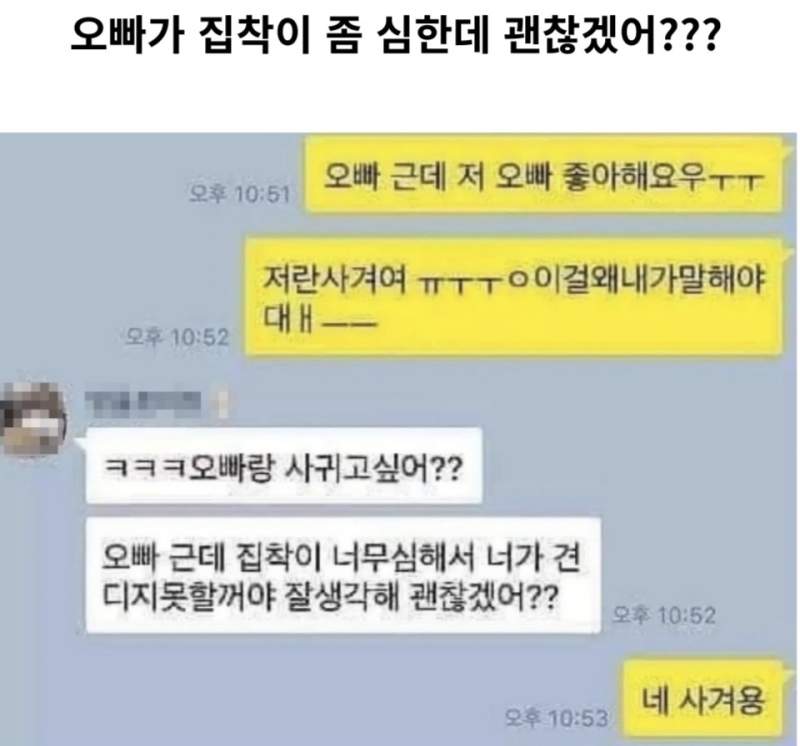 오빠가 집착이 좀 심한데 괜찮겠어?