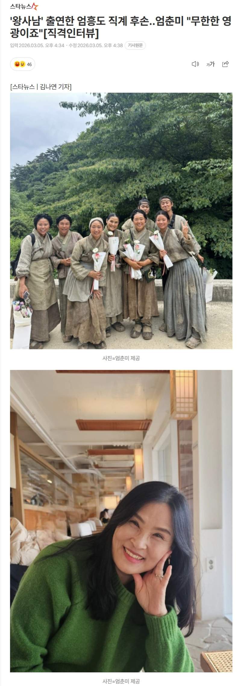 '왕사남' 출연한 엄흥도 직계 후손..엄춘미 "무한한 영광이죠"