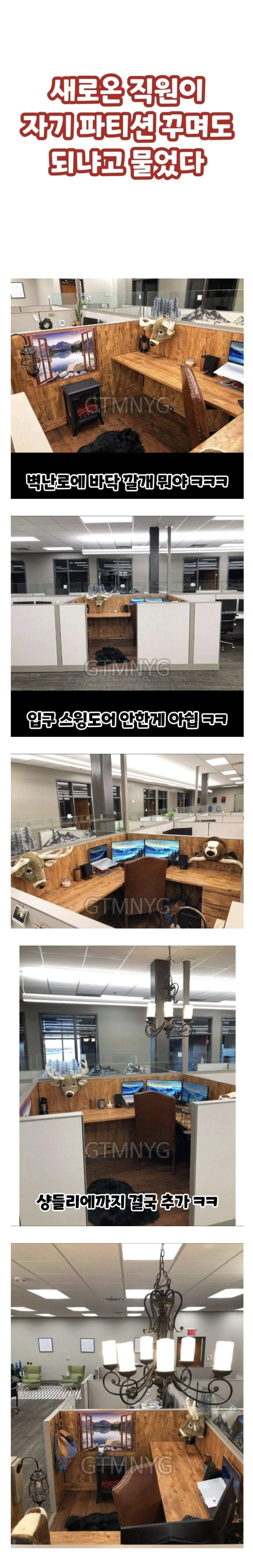 본인 파티션 꾸미겠다는 직원