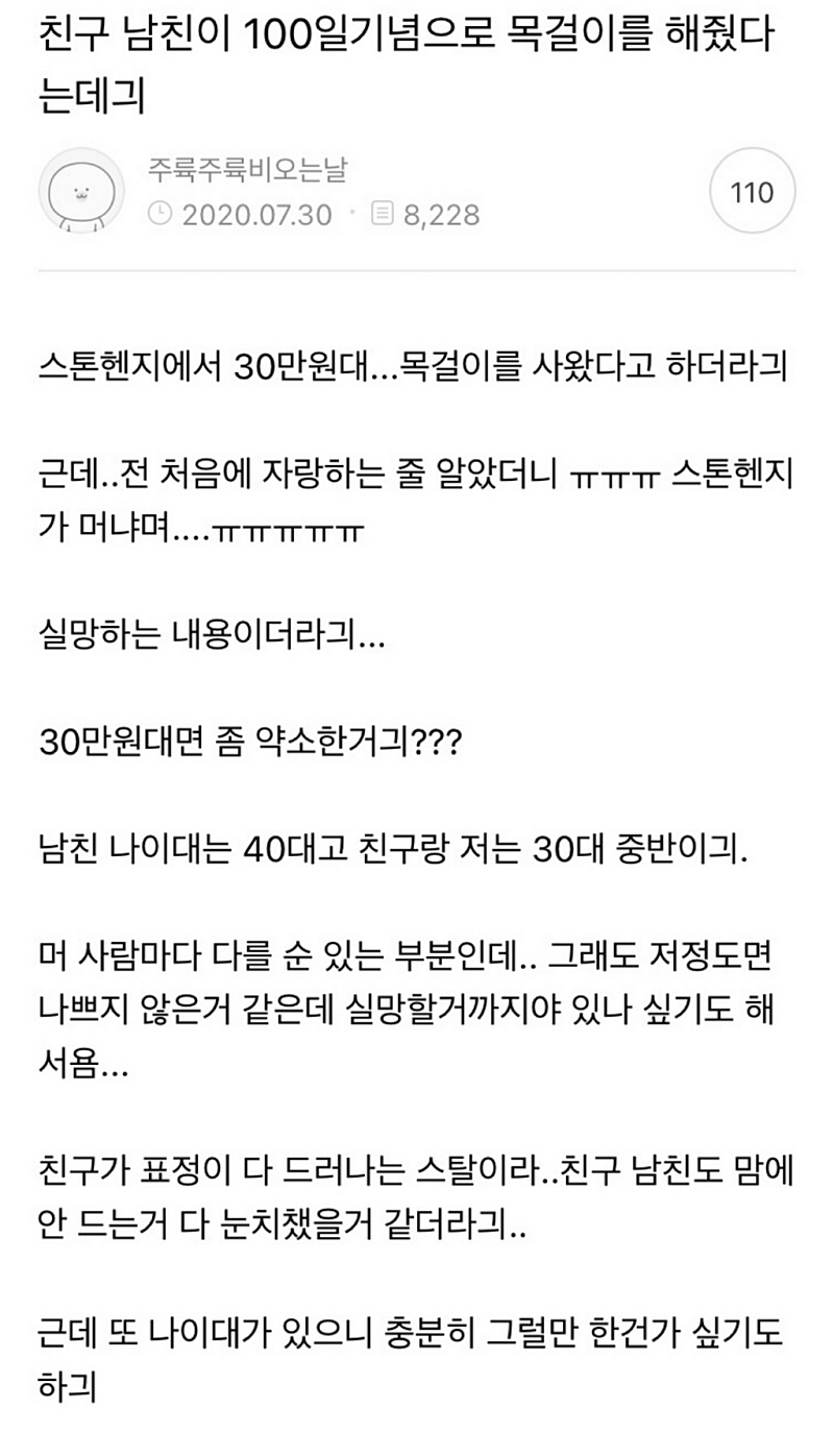 30대여자 스톤헨지 목걸이 선물논란