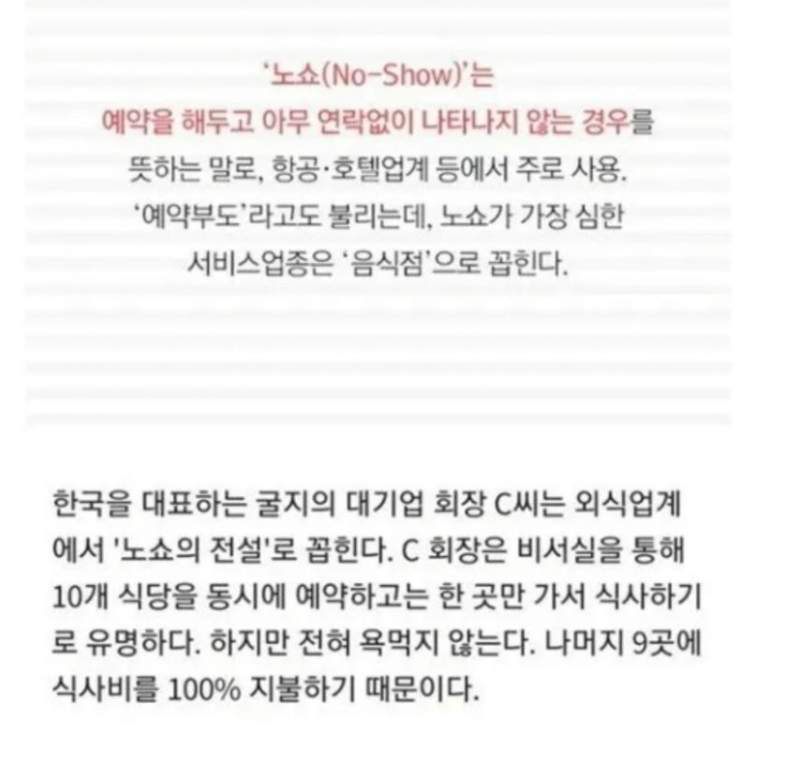 노쇼의 대기업 회장