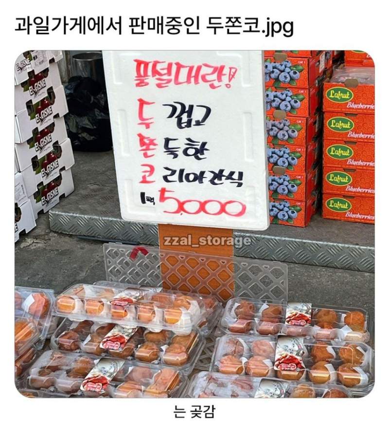 과일가게에서 판매중인 두쫀코.jpg
