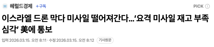 네타냐후 "요격 미사일 재고 없다, 트럼프 지원해 달라"