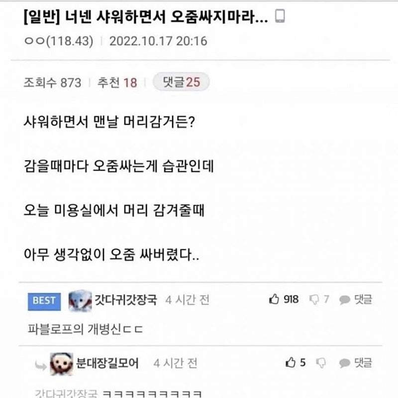 너넨 샤워하면서 오줌싸지마라