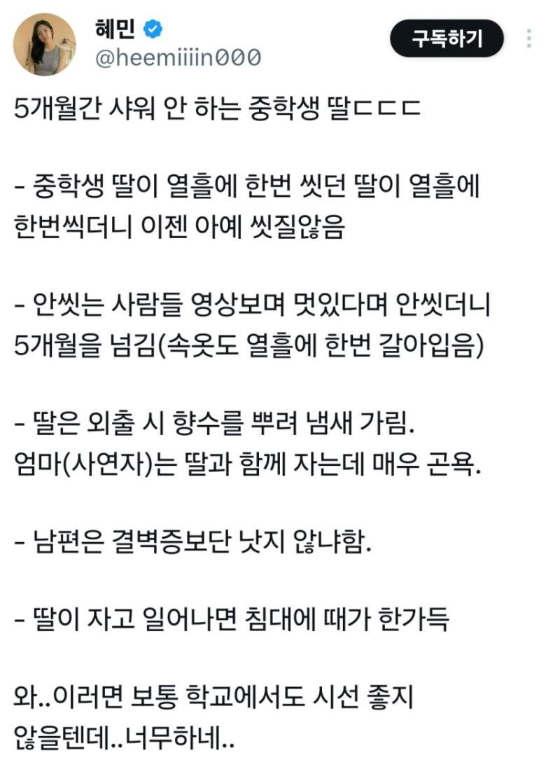 5개월간 샤워 안하는 중학생딸.jpg