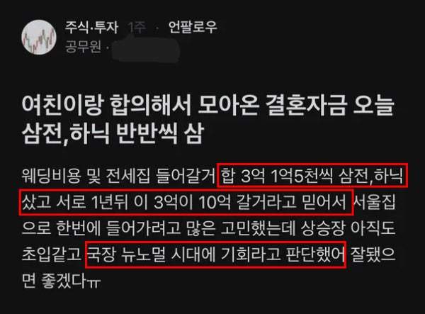 삼전, 하이닉스 주식 몰빵한 공무원 예비 부부