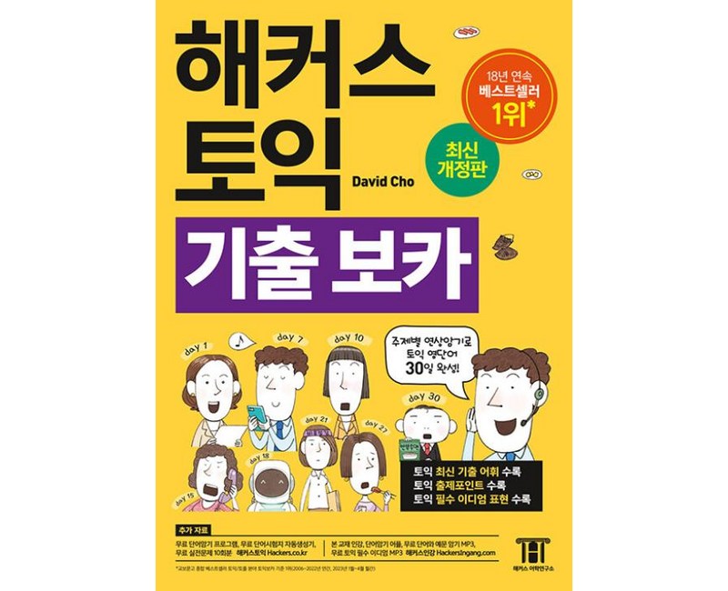 해커스 토익 기출 VOCA(보카):주제별 연상암기로 토익 영단어 30일 완성!