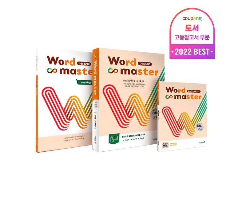 2025 워드 마스터: 수능 2000