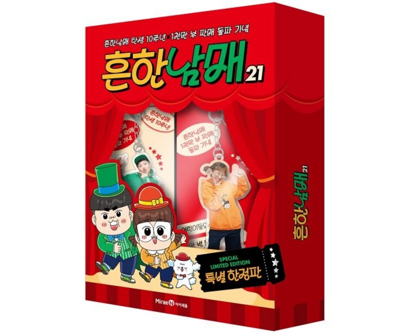흔한남매 탄생 10주년 X 1천만 부 판매 돌파 기념 : 흔한남매 21 특별 한정판 세트