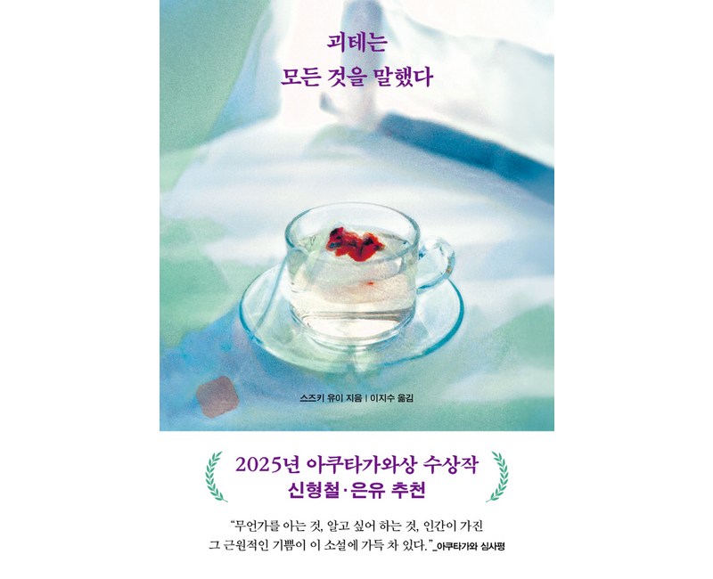 괴테는 모든 것을 말했다:2025년 아쿠타가와상 수상작