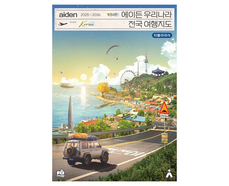 2025~2026 에이든 우리나라 전국 여행지도 개정4판