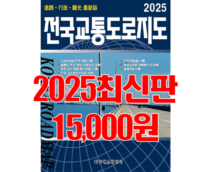 전국교통도로지도, 전국지도, 교통지도, 전국지도책, 교통도로지도책, 우리나라지도, 최신지도, 최신지도책, 여행지도, 관광지도. 세계문화유산