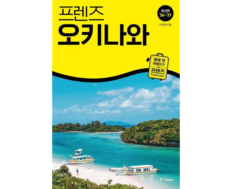 프렌즈 오키나와 : 최고의 오키나와 여행을 위한 가장 완벽한 가이드북 (2026~2027년 개정판)