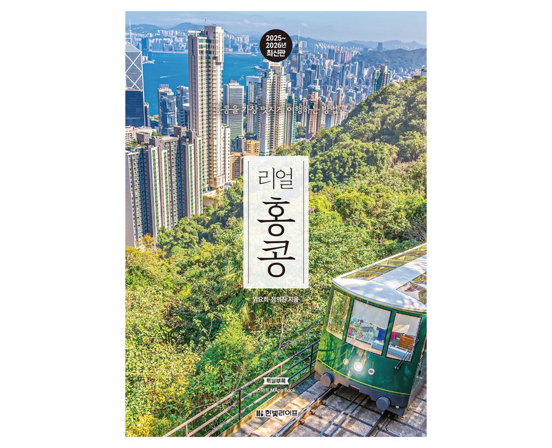 리얼 홍콩(2025~2026):홍콩을 가장 멋지게 여행하는 방법