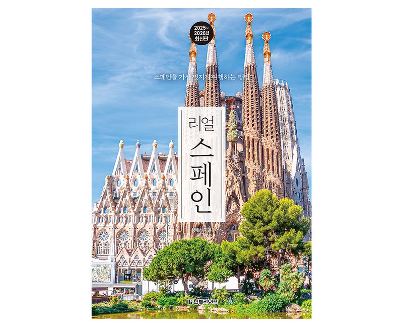 리얼 스페인(2025~2026):스페인을 가장 멋지게 여행하는 방법
