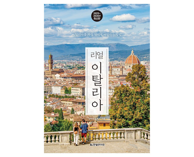 2025~2026 리얼 이탈리아 : 이탈리아를 가장 멋지게 여행하는 방법