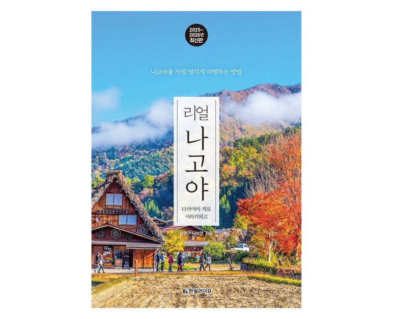 2025~2026 리얼 나고야 : 다카야마 게로 시라카와고