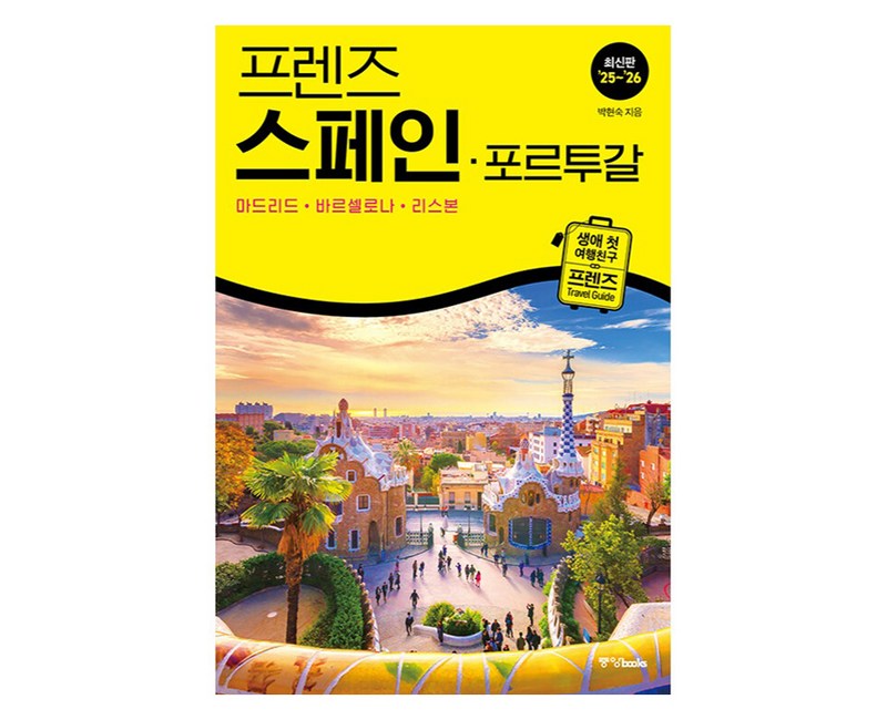 프렌즈 스페인·포르투갈 : 마드리드·바르셀로나·리스본