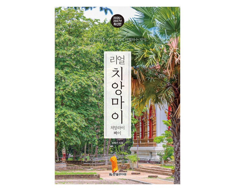 리얼 치앙마이 2026~2027: 치앙마이를 가장 멋지게 여행하는 방법