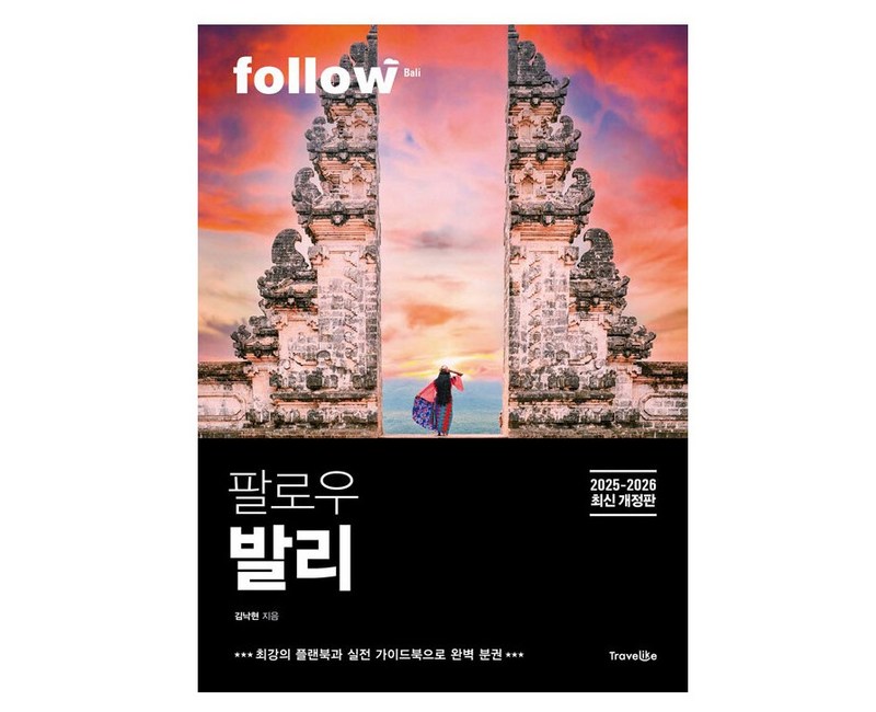 팔로우 발리(2025~2026):2025~2026년 최신 개정판