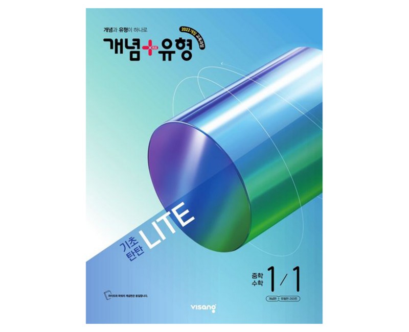 개념 + 유형 기초탄탄 라이트