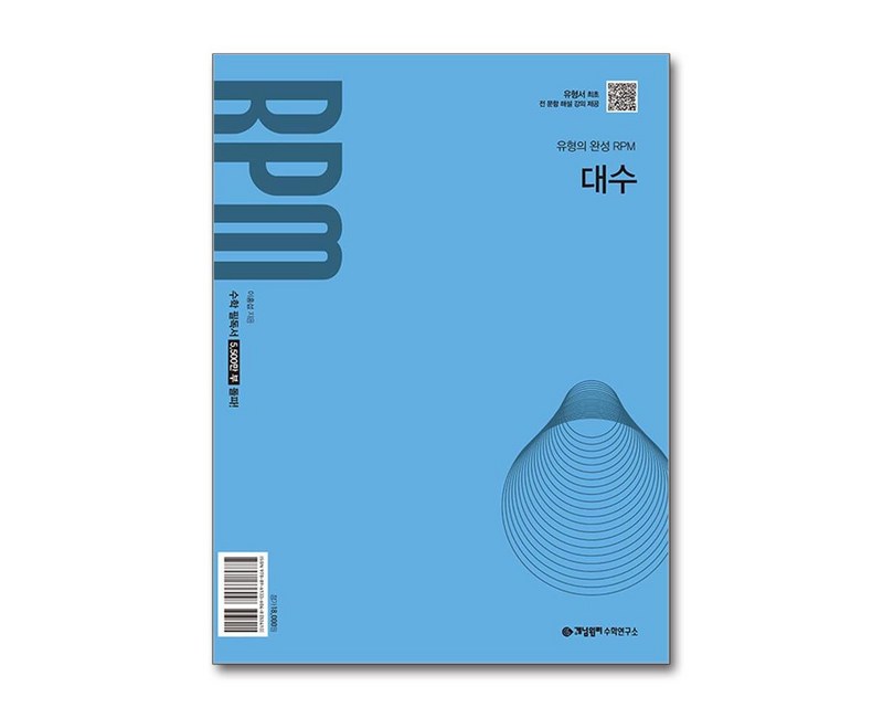 개념원리 RPM 대수(2026)