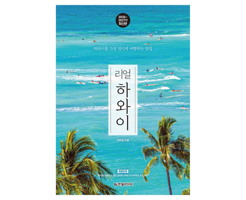 리얼 하와이(2026~2027):하와이를 가장 멋지게 여행하는 방법