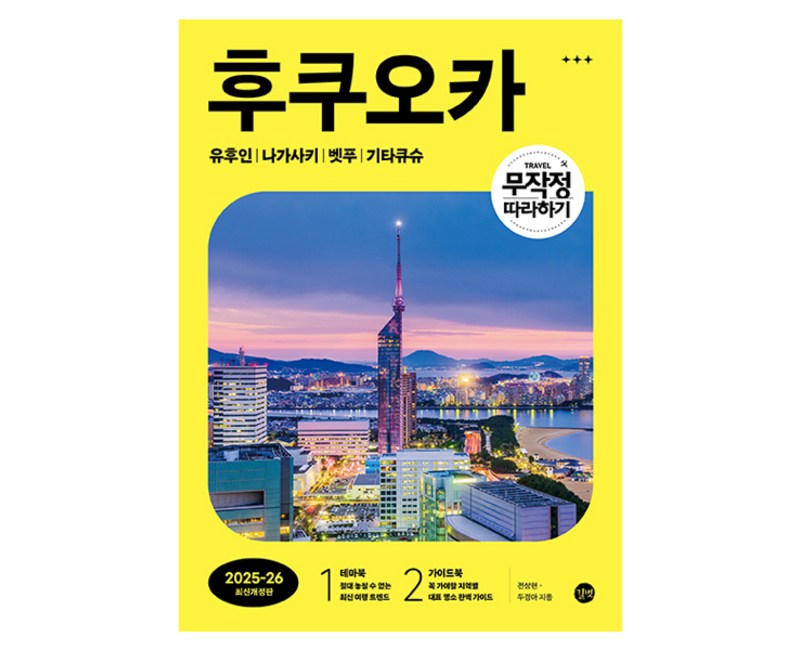 무작정 따라하기 후쿠오카(2025~26):유후인 | 나가사키 | 벳푸 | 기타큐슈