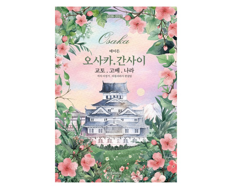 2026-2027 에이든 오사카 · 간사이 교토 · 고베 · 나라