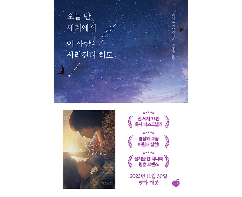 오늘 밤 세계에서 이 사랑이 사라진다 해도: 매일 기억을 잃는 너와 두 번 다시 돌아갈 수 없는 사랑을 했다