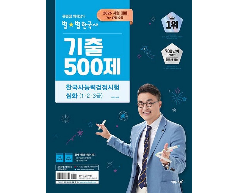 2026 큰별쌤 최태성의 별별한국사 기출 500제 한국사능력검정시험 심화(1,2,3급):2026 시험 대비, 76~67회 수록
