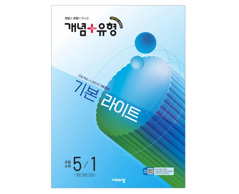 개념+유형 초등 수학 라이트 5-1(2025)