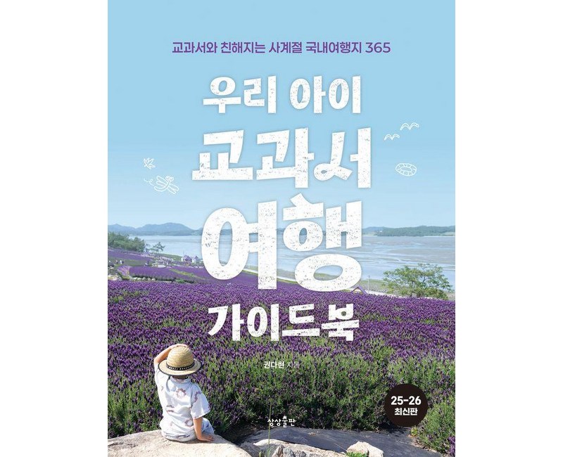 우리 아이 교과서여행 가이드북:교과서와 친해지는 사계절 국내여행지 365