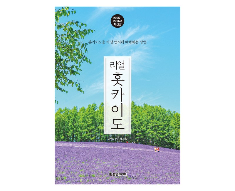 리얼 홋카이도(2025~2026):홋카이도를 가장 멋지게 여행하는 방법
