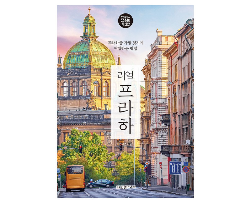 리얼 프라하(2025~2026)