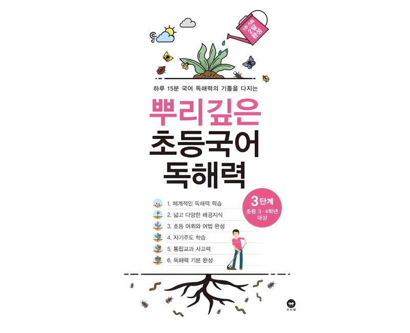 뿌리깊은 초등국어 독해력 3단계(초등 3-4학년 대상):하루 15분 국어 독해력의 기틀을 다지는