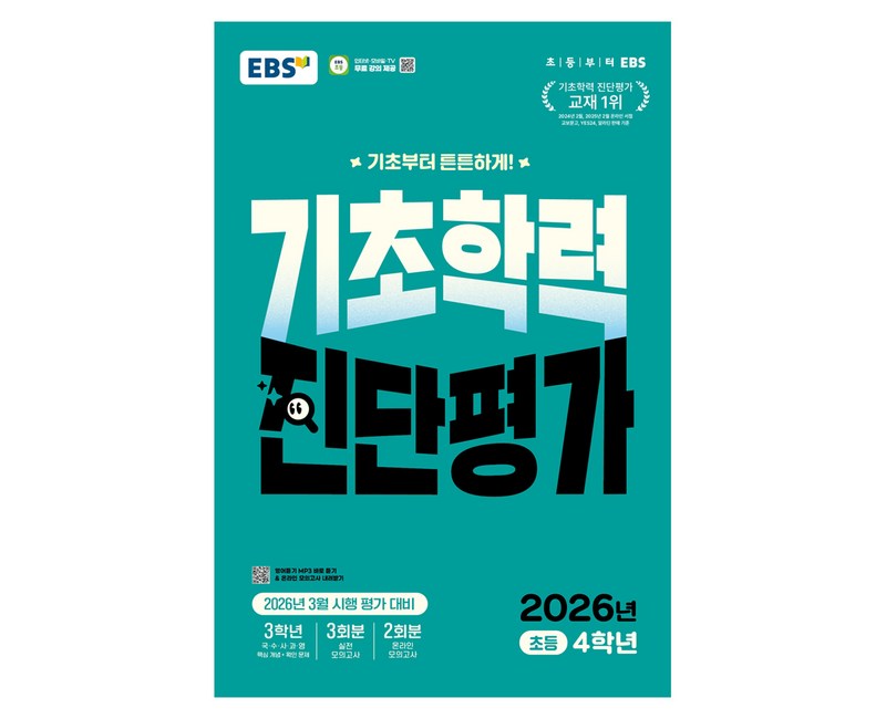 EBS 기초학력 진단평가 초등 4학년(2026)