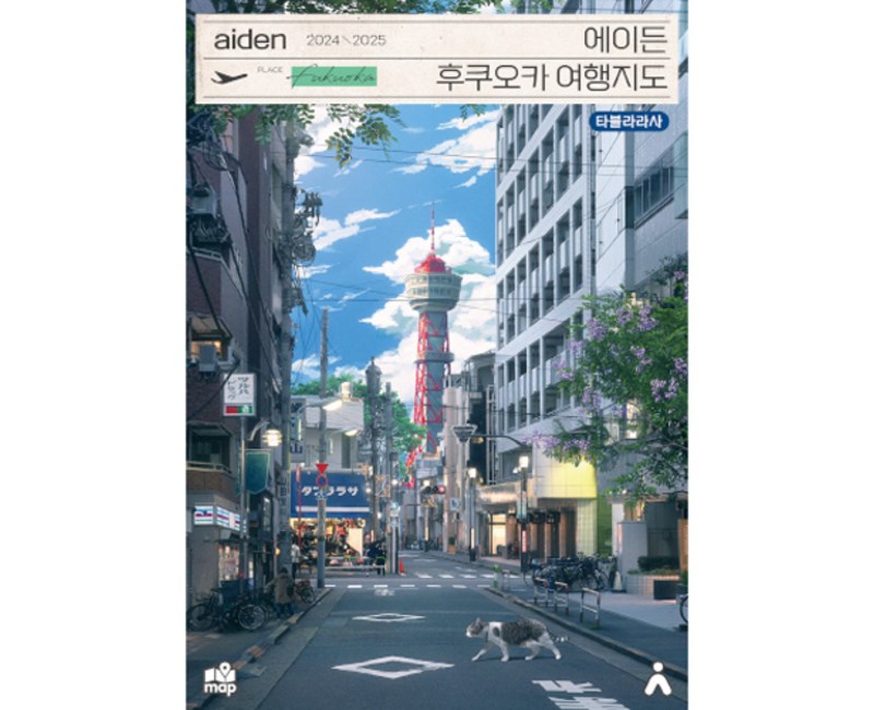 에이든 후쿠오카 여행지도(2024-2025)